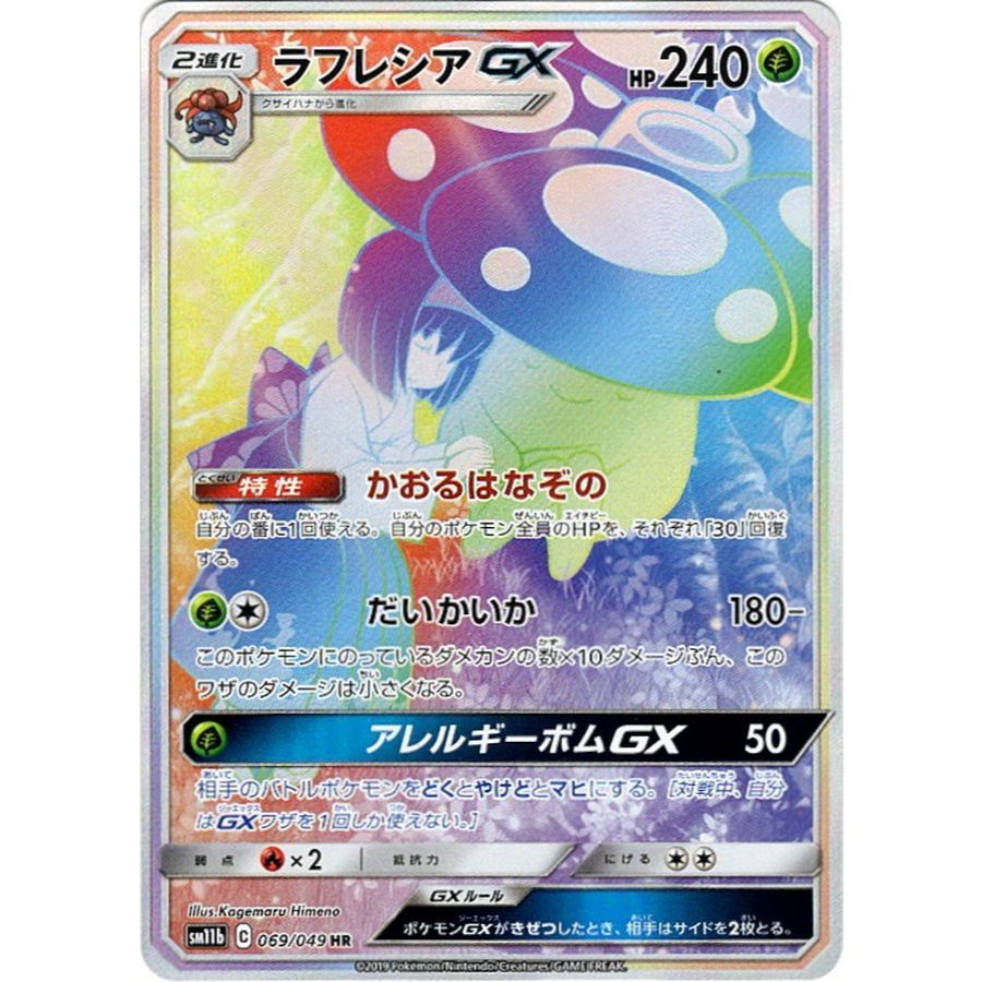 Vileplume-GX HR 069/049 [SM11b] Dream League