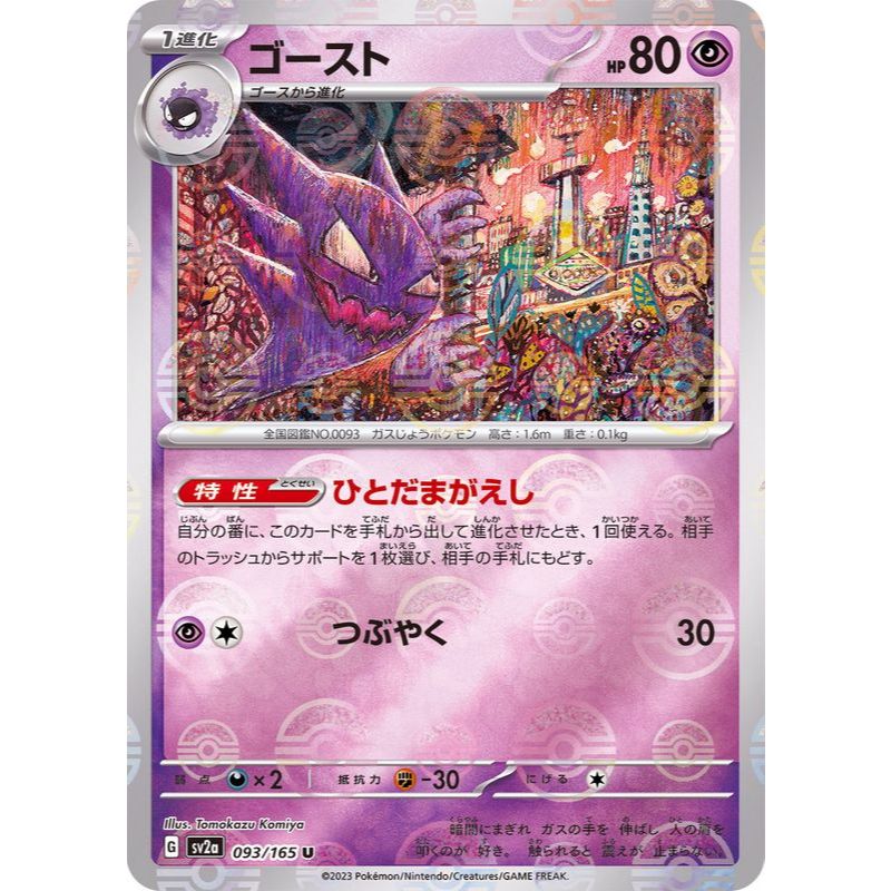 Haunter Poke Ball 093/165 [SV2a] Pokémon Card 151
