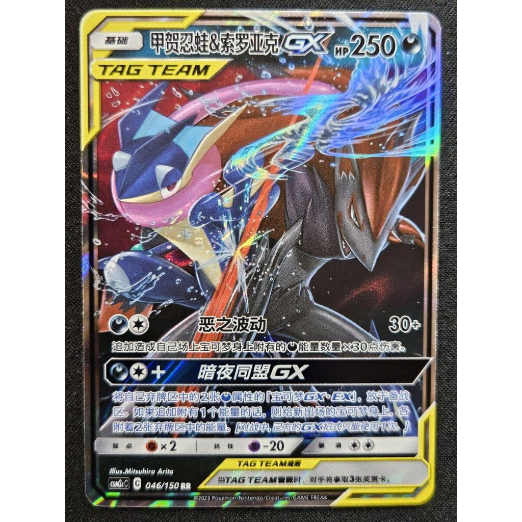 Greninja & Zoroark GX & GX RR 046/150 [CSM2cC]