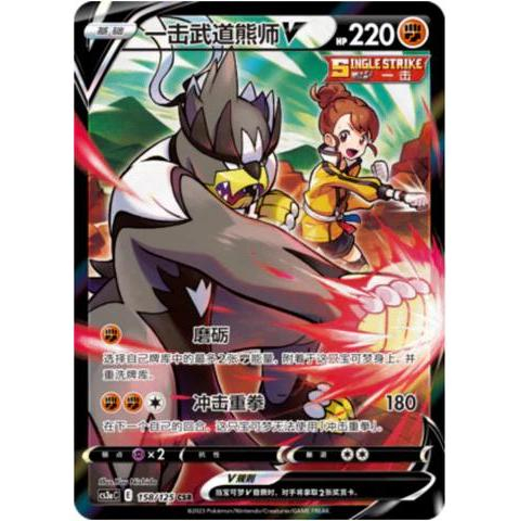 Strike Urshifu V CSR 158/125 [CS3aC]