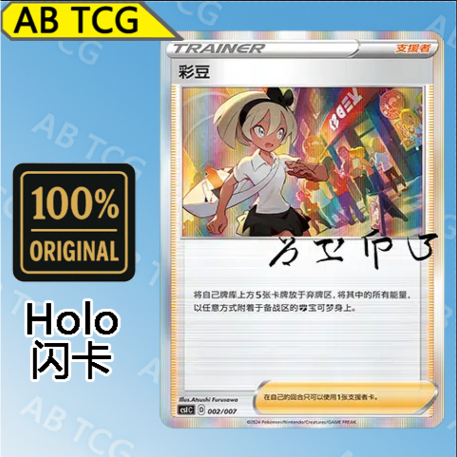 Bea 彩豆（Promo）Chinese CSIC/002 Supporter PTCG中文宝可梦卡牌Pokemon card ...