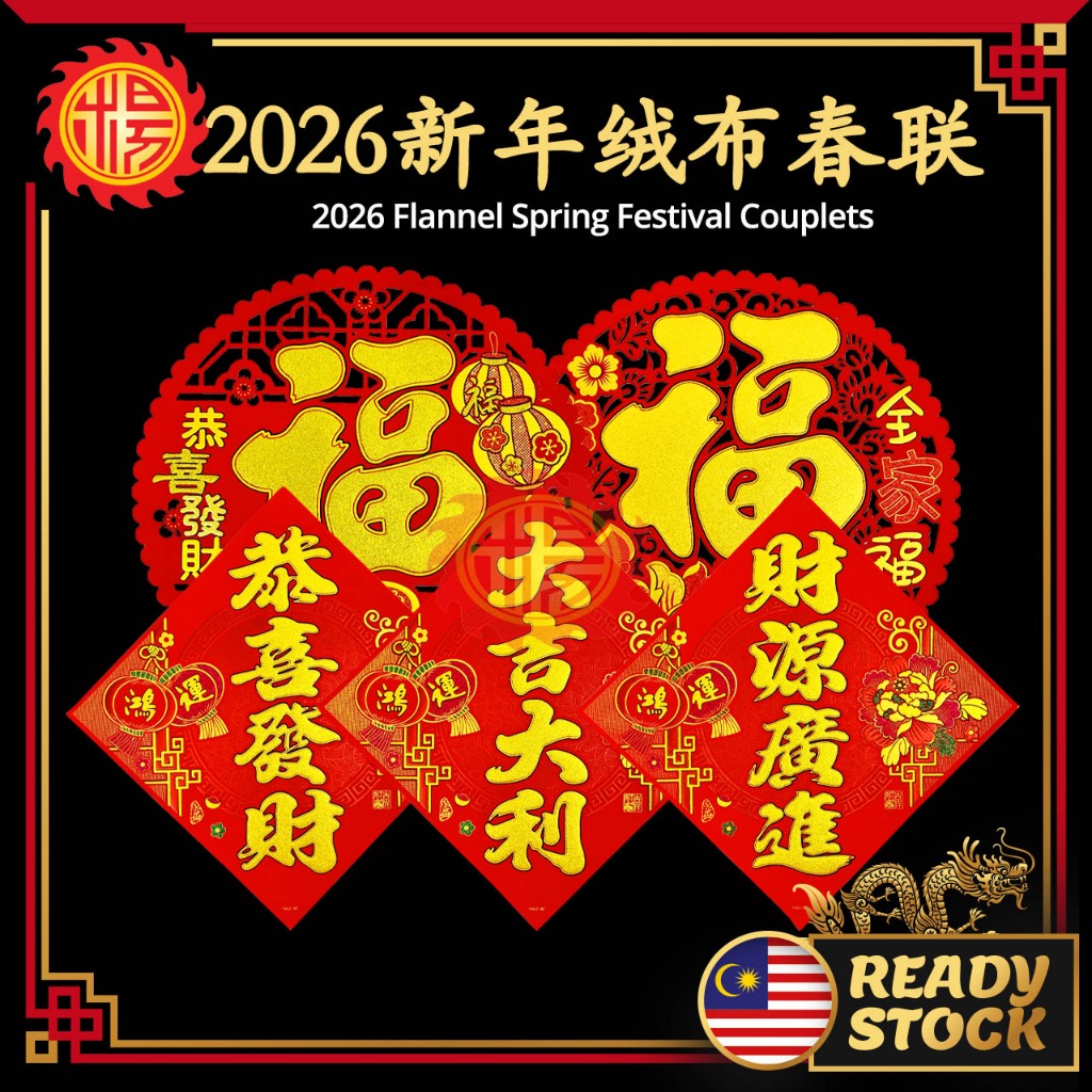 YMS 2026年新年绒布春联（精致印花 吉祥文字）春联 绒布春联 新年春联 红春联 福字 福字贴 福贴 2026 Flannel ...