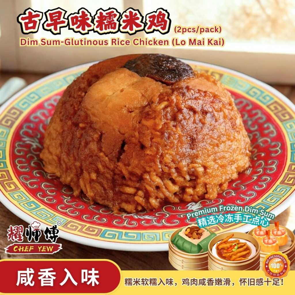 耀师傅 点心-古早味糯米鸡ChefYewCuisine Glutinous Rice Chicken (Lo Mai Kai) 2pcs ...