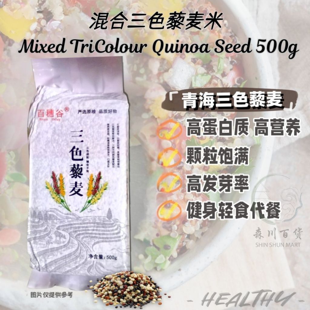 🇲🇾 现货 - TriColour Quinoa Seed 500g Raw Mix Quinoa (Red, White, Black ...