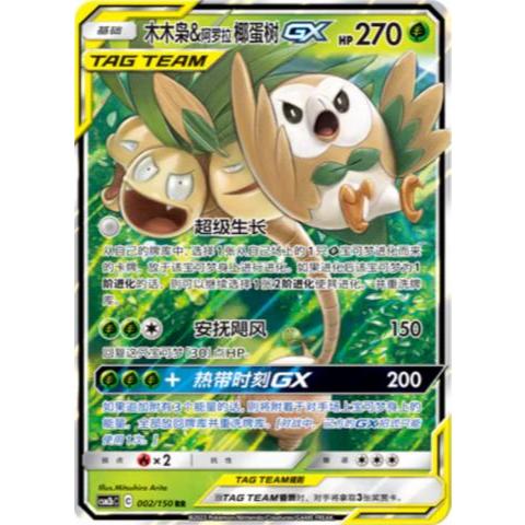 Rowlet & Alolan Exeggutor GX RR 002/150 [CSM2bC]