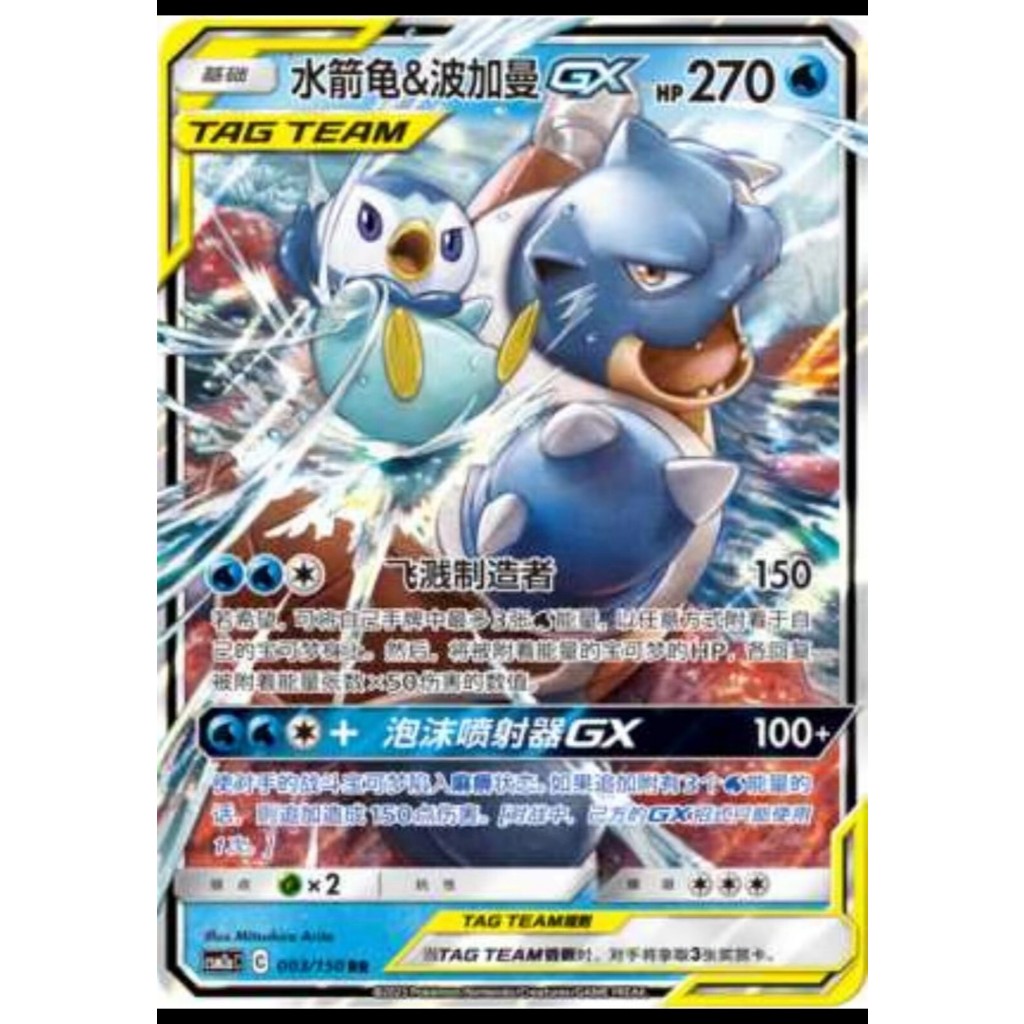 Blastoise & Piplup GX RR 003/150 [CSM2aC]
