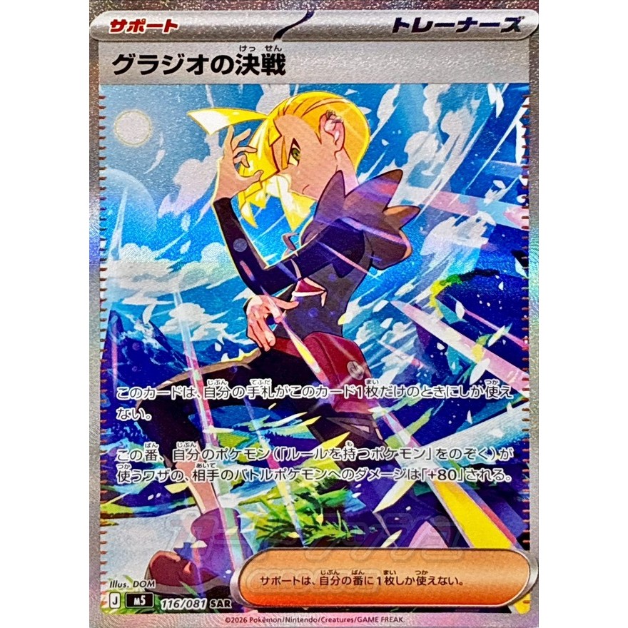 Abyss Eye [M5] – Gladion SAR 116