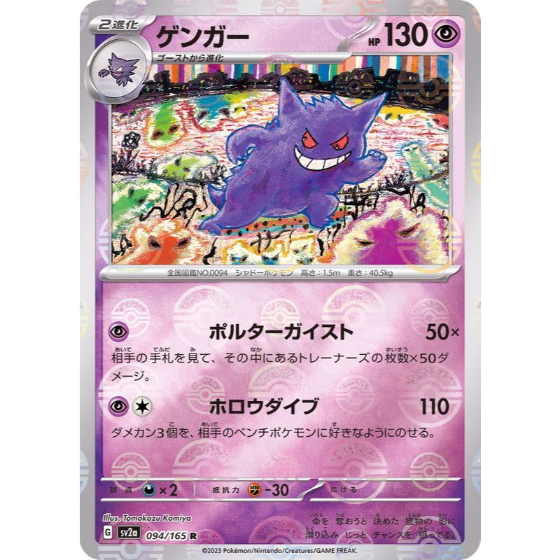 Gengar Poke Ball 094/165 [SV2a] Pokémon Card 151