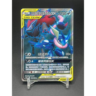 Greninja & Zoroark GX & GX SR 161/150 [CSM2cC]