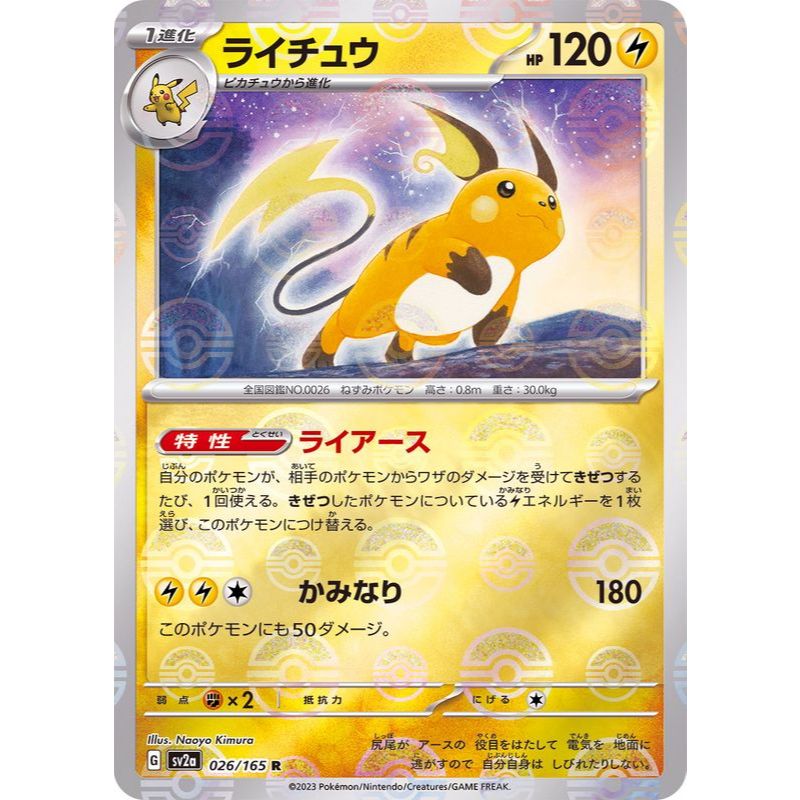 Raichu Poke Ball 026/165 [SV2a] Pokémon Card 151