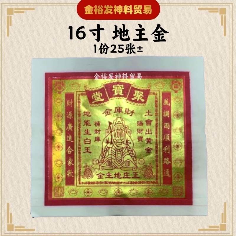 16寸地主金 16寸地主公金 拜地主（25张）地主公金 Josspaper Praying Product拜地主 金银纸 大金 金裕发神料 ...