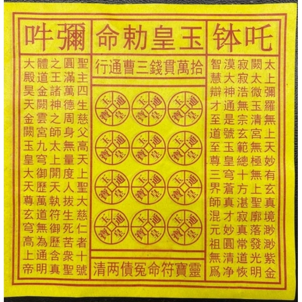 玉皇錢 （天地通錢紙）大小尺寸可以用做祭拜祖先及天神使用（有蓋章） | Shopee Malaysia