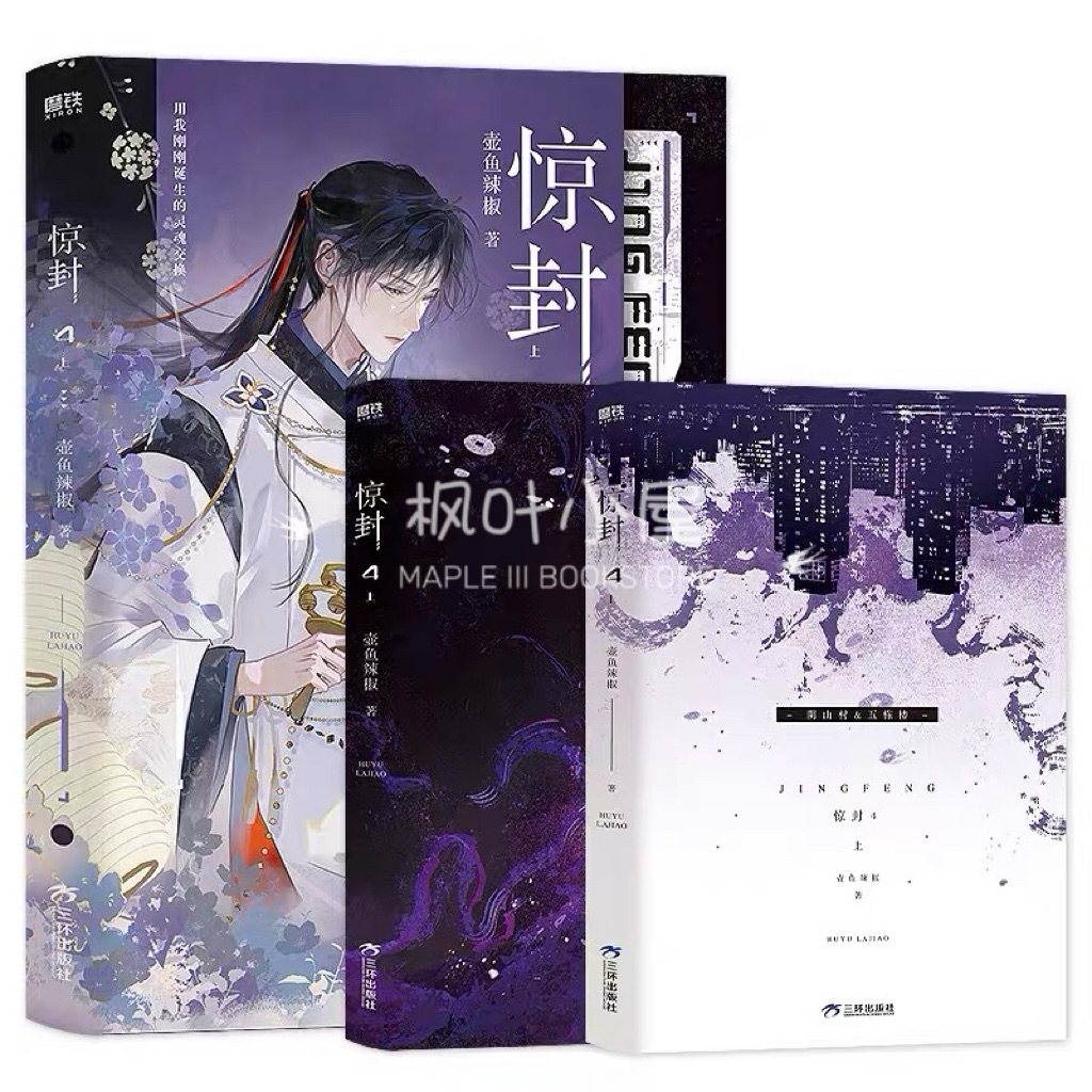 B驚封4 豪華特典 希少壺魚辣椒作品 预售【丰富赠品】惊封1+2+3+4 共七册壶鱼辣椒著原名《我在无限游戏里封