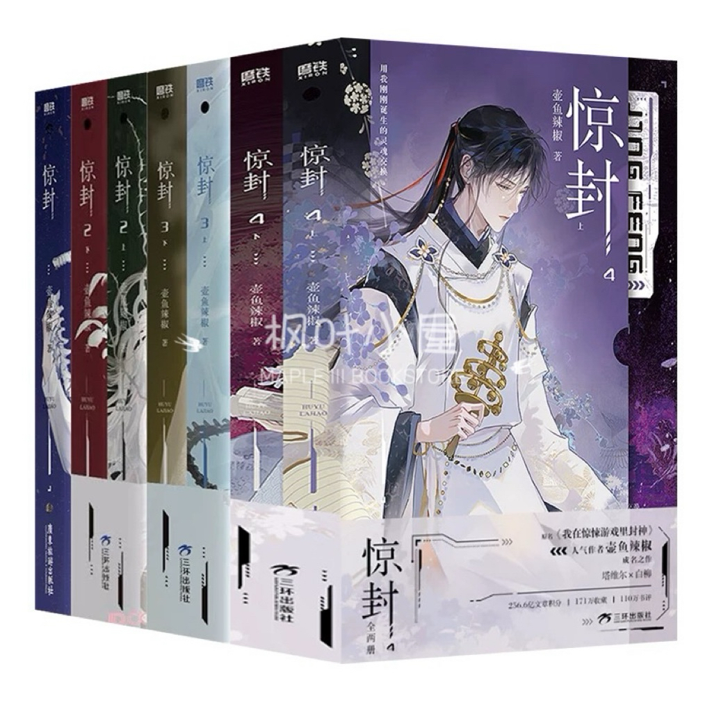 丰富赠品】惊封1+2+3+4 共七册壶鱼辣椒著原名《我在无限游戏里封神