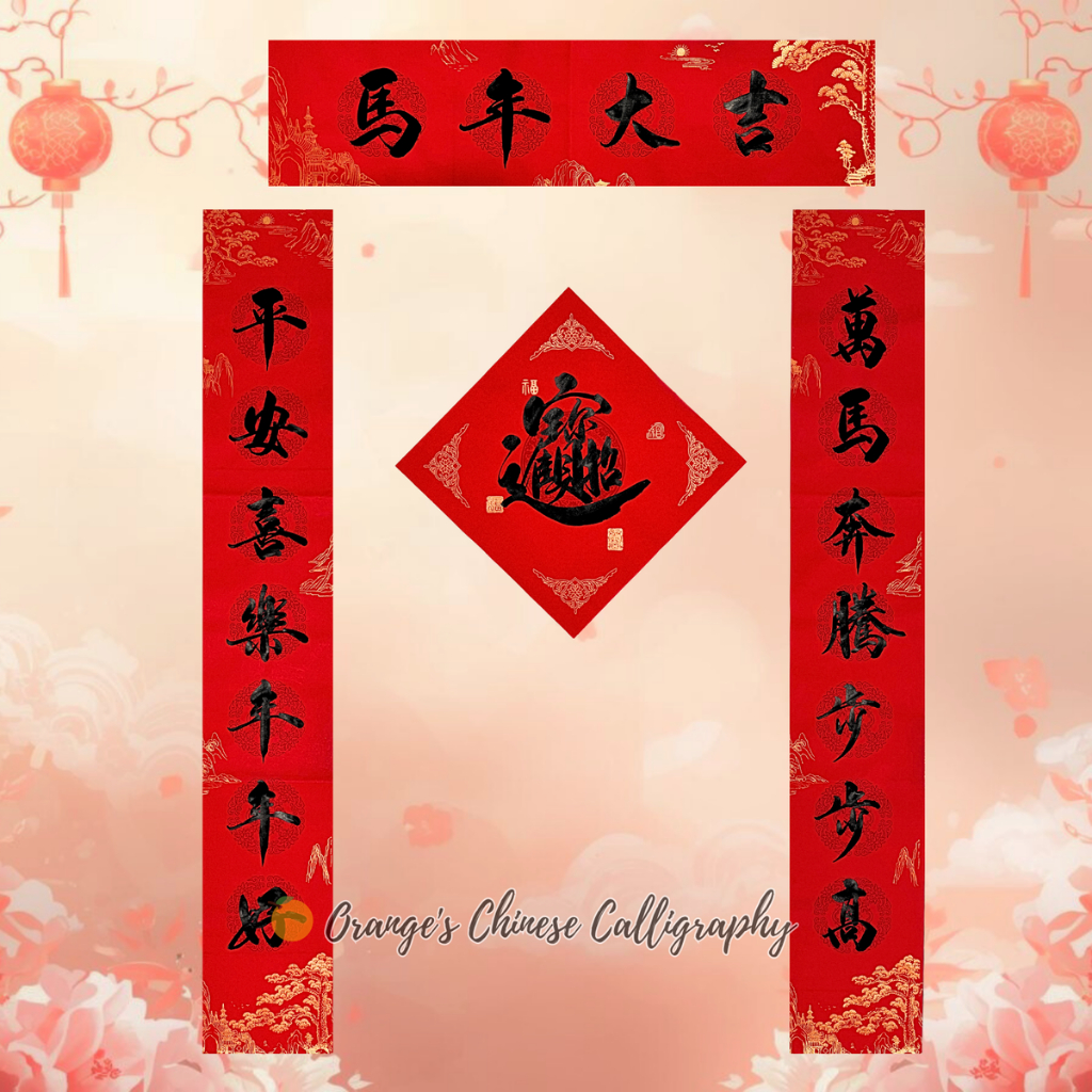 2026（蜡染黑字套装）马年手写春联黑字（七言对联带横批与斗方单字年红）春节大门对联 ORANGE's Chinese Calligraphy ...