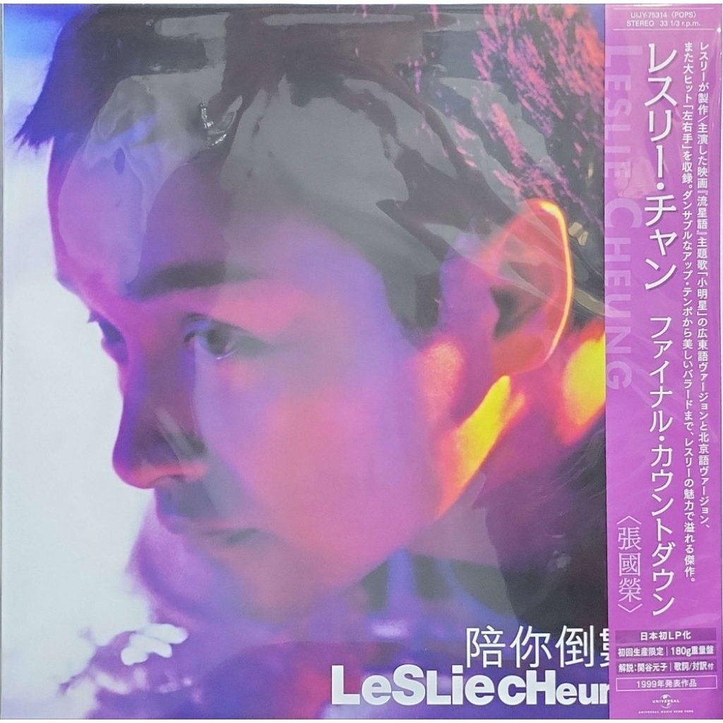 レコード レスリーチャン Leslie Cheung 張國榮 张国荣 陪你倒數 LP 2