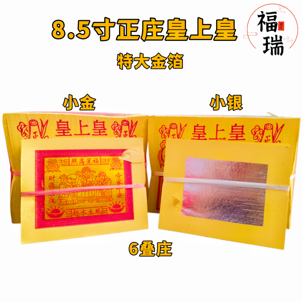 福瑞香庄8.5寸正庄皇上皇/本地小金/本地小银/本地金纸/特大金箔/6叠庄