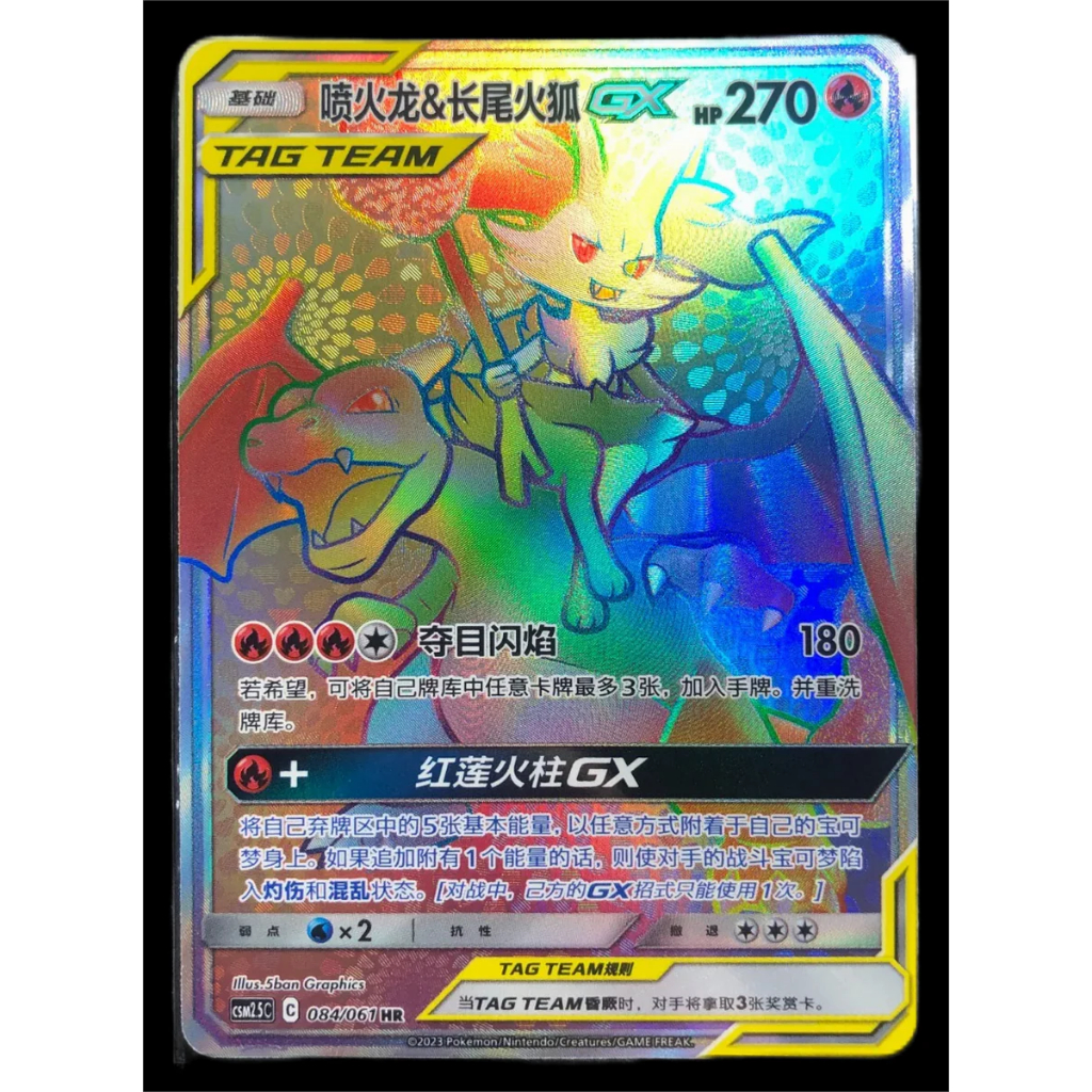 Charizard & Braixen GX HR 084/061 [CSM2.5C]