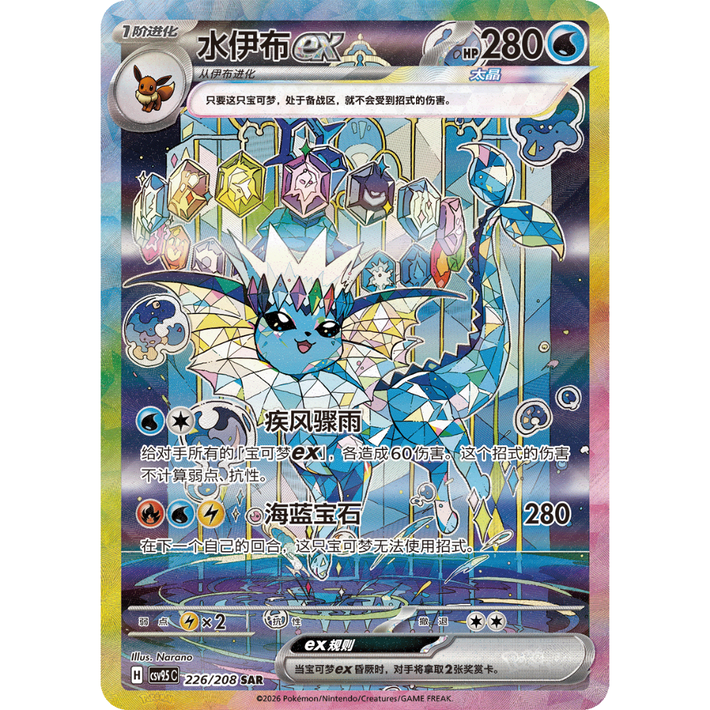 Terastal Gathering (Chinese) – Vaporeon SAR