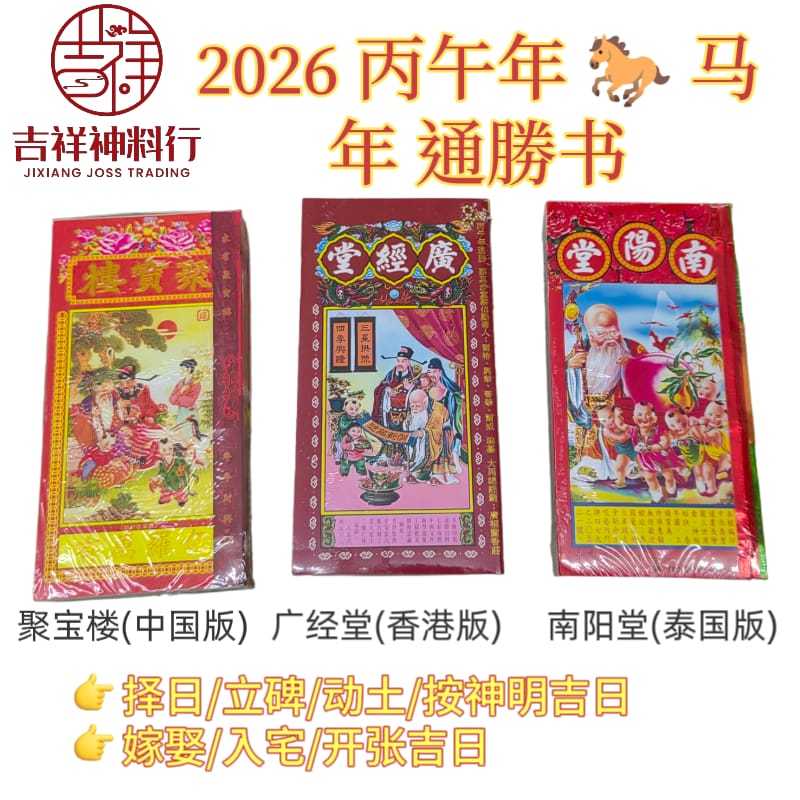 现货 通胜书 丙午年 马年 2026年 通书 通勝书 南阳堂通书 香港广经堂 聚宝楼 泰国南陽堂通勝 南阳堂 泰国 包罗万有 算命 择吉日 通 ...