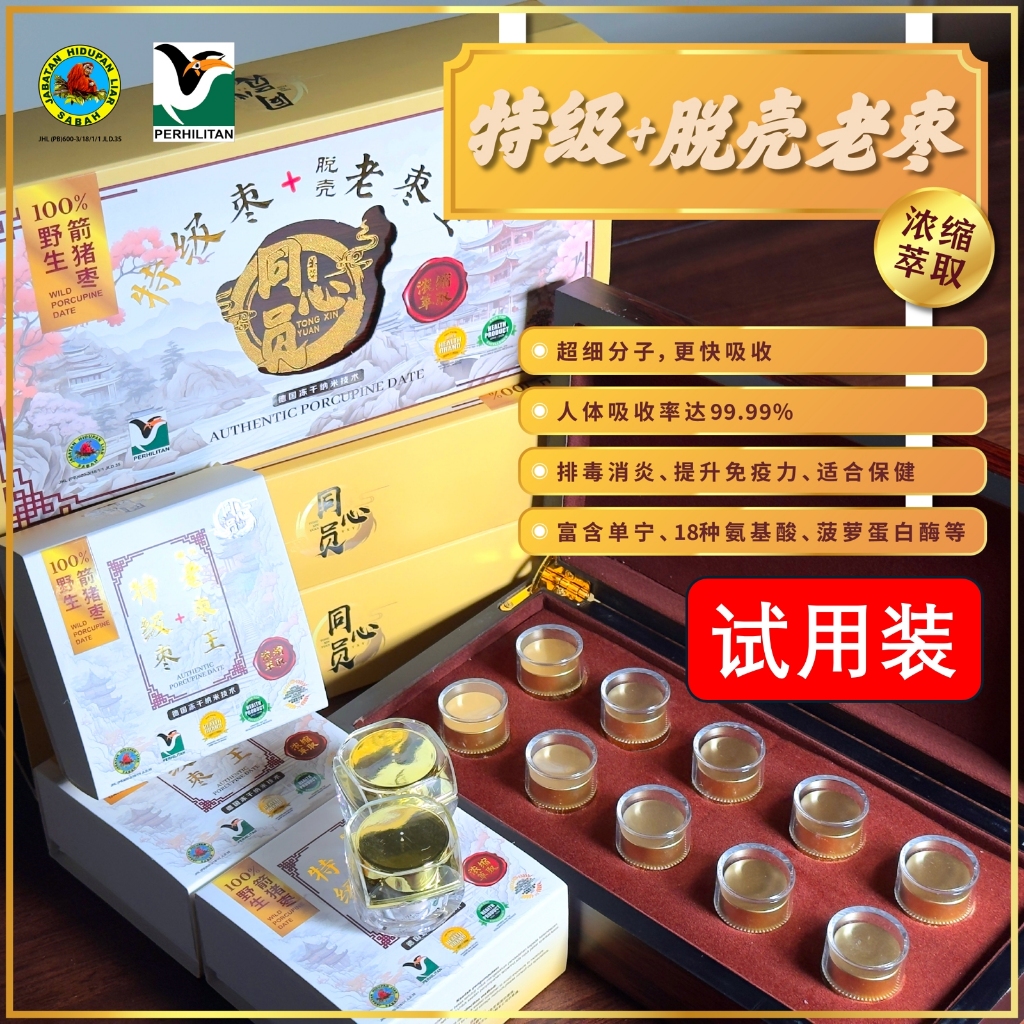 【试用装】【特级+脱壳老栆王 箭猪枣 豪猪枣 -萃取浓缩技术-人体吸收度99.99% 】全新罐装箭猪枣 - 癌症、重症、孕妇生产、任何手术必备 ...