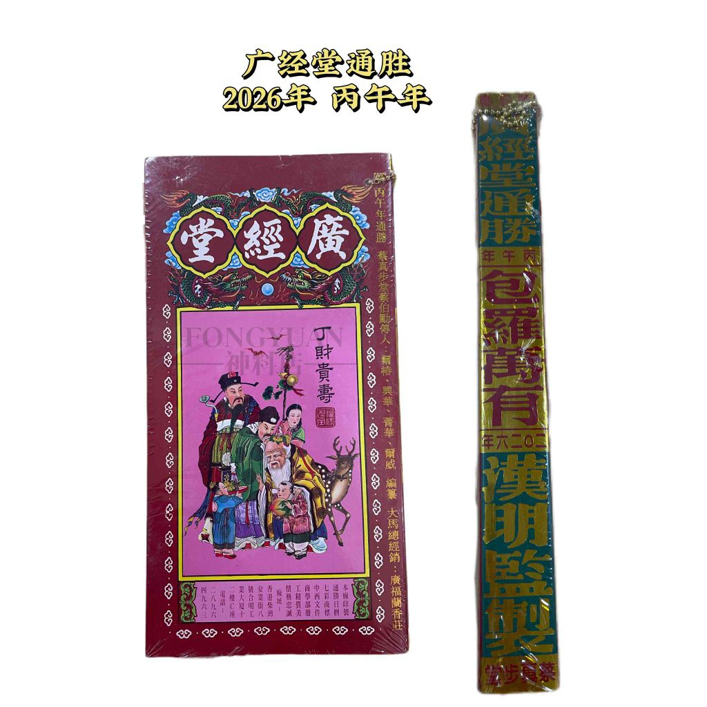 广经堂通胜 2026年丙午年 通书 黄历 | Shopee Malaysia