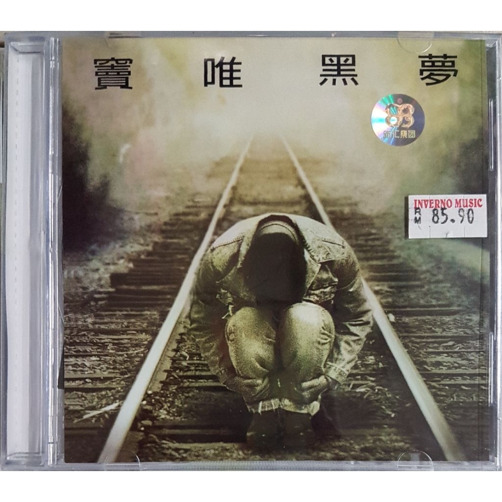 窦唯Dou Wei - Black Dream 黑梦CD | Shopee Malaysia
