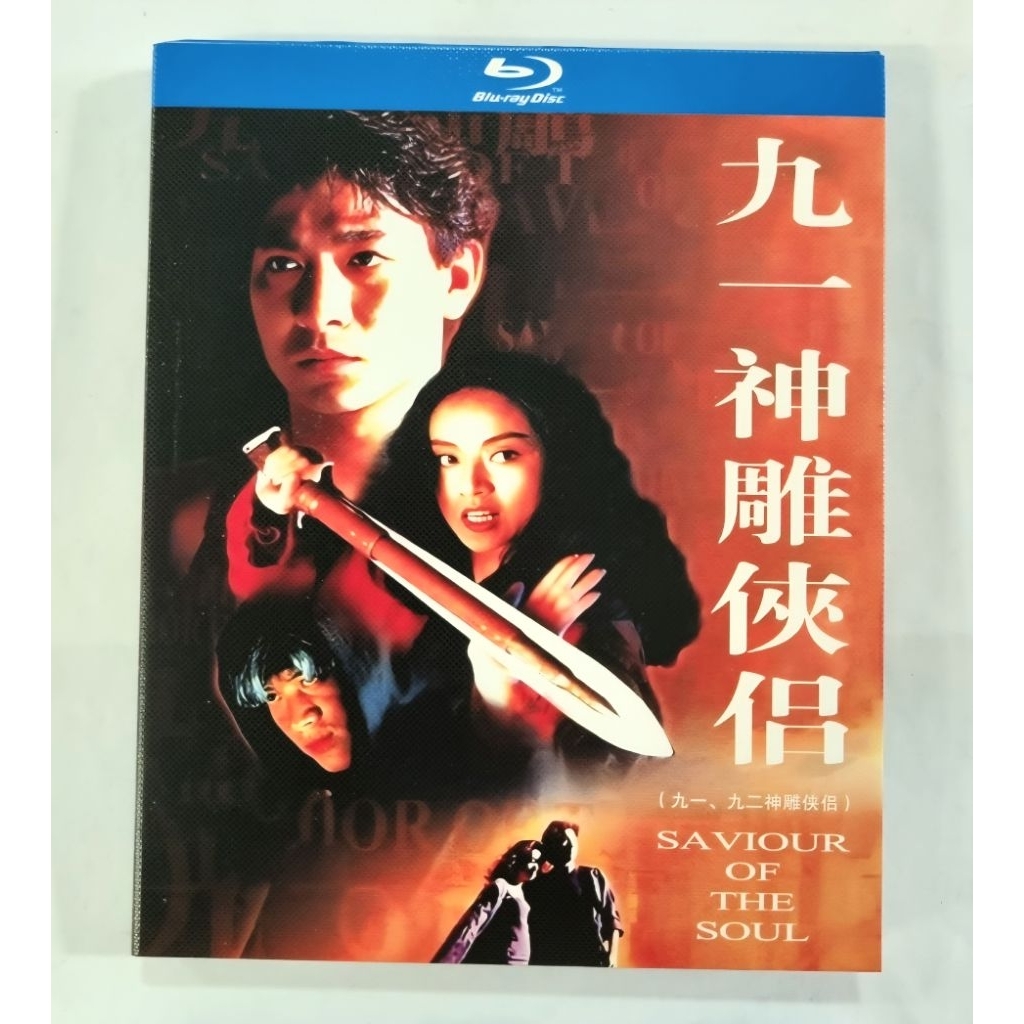 Blu-ray Movie 九一,九二神雕侠侣二部Saviour Of The Soul (2Disc