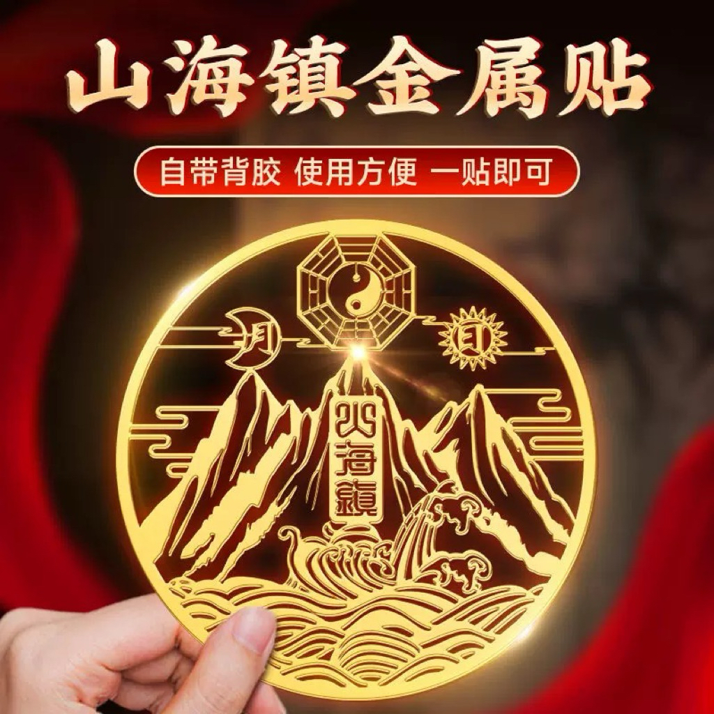 Mountain and Sea Town stickers, outdoor and indoor double Qilin ...