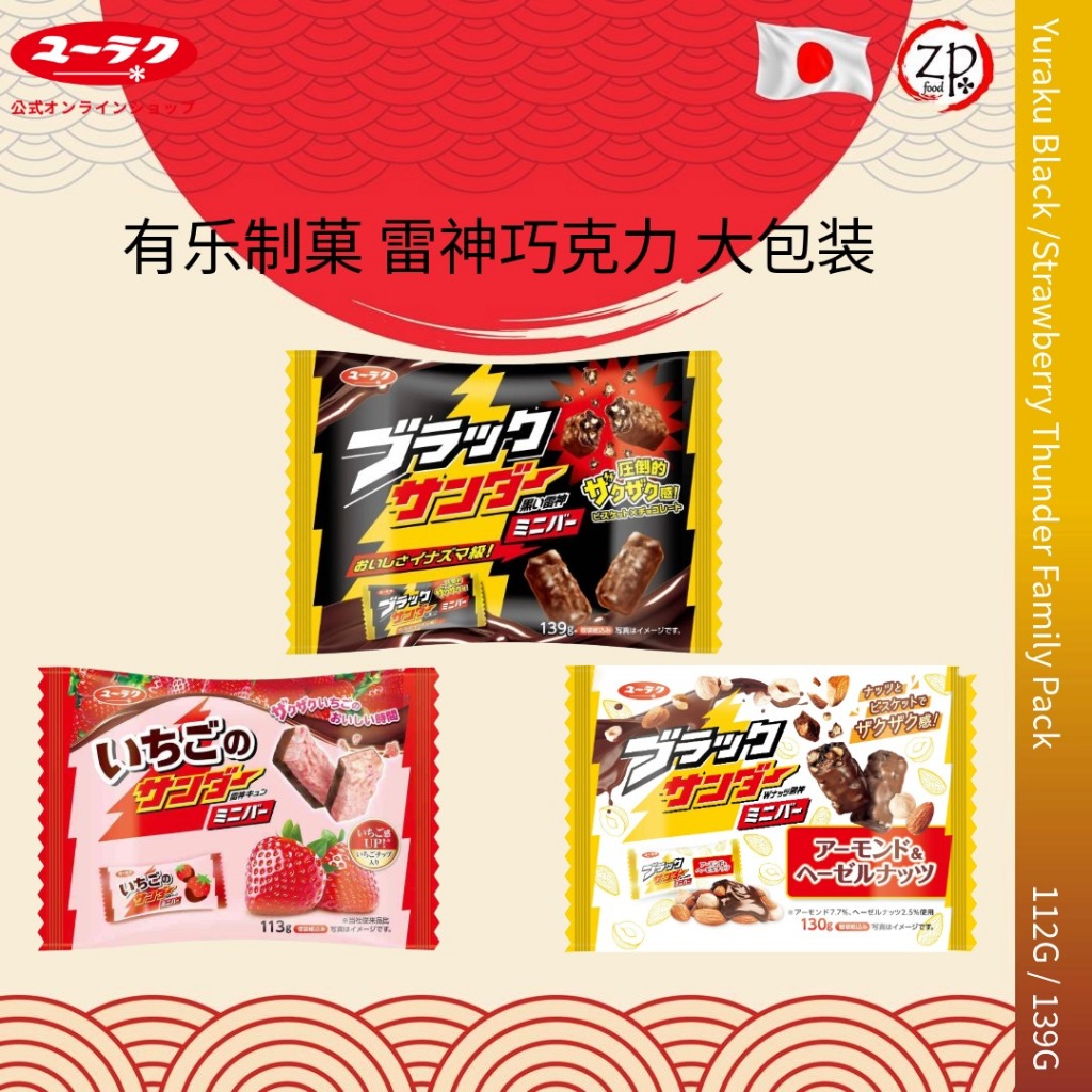 [ JAPAN 日本 ] Yuraku Black / Sberry Thunder Mini Bar Family Pack 日本有乐制菓 ...