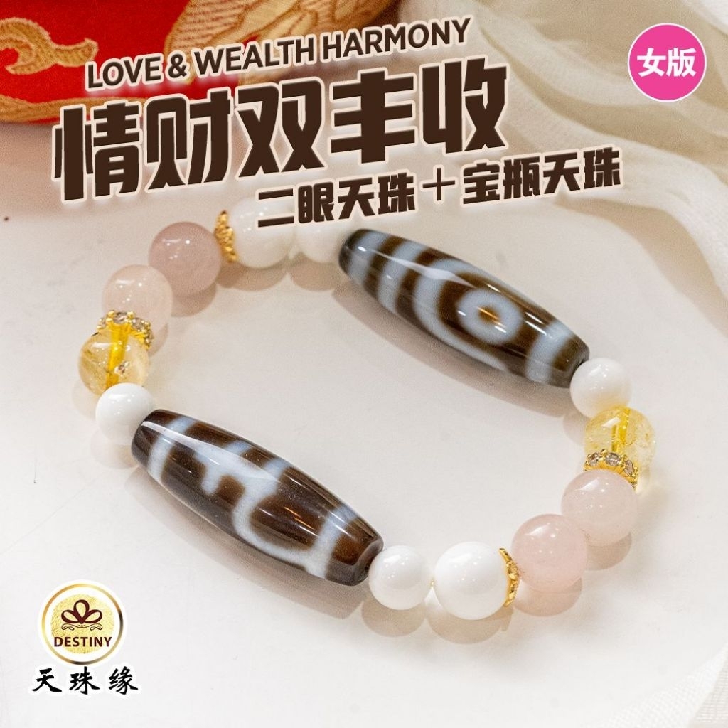 天珠缘DZI DESTINY｜情财双稳｜二眼天珠+ 宝瓶天珠手串｜感情稳定