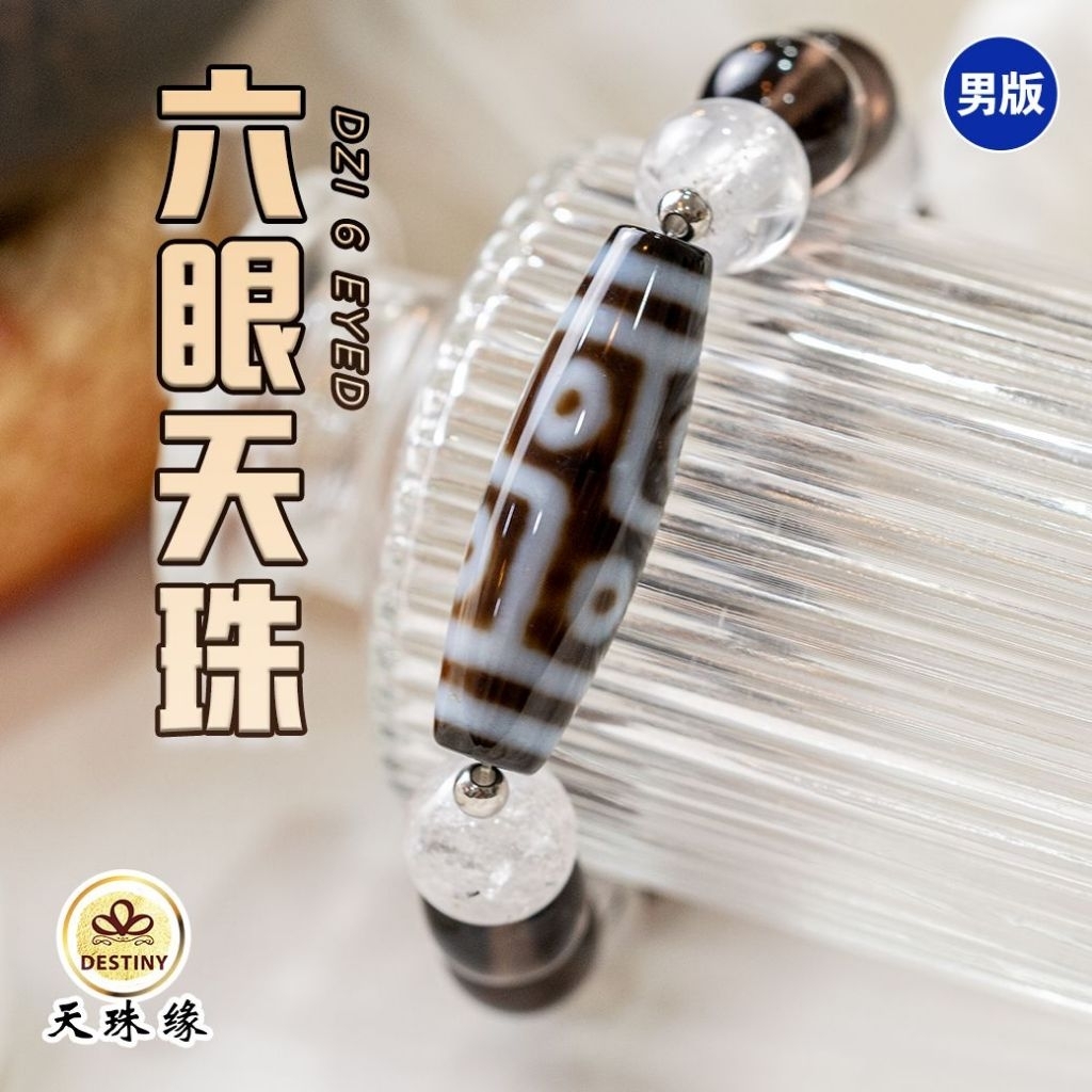 天珠缘DZI DESTINY｜贵助事业成｜六眼天珠+ 天地天珠手串｜贵人运