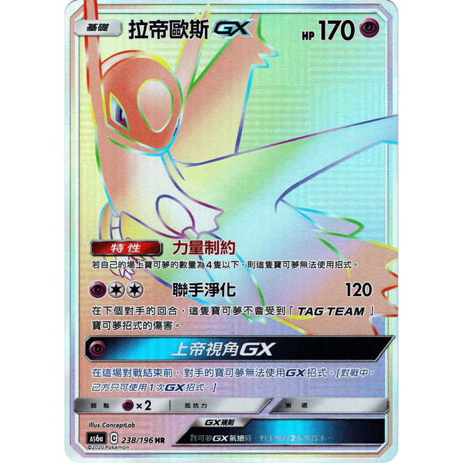 Latios-GX HR 238/196 [AS6a]