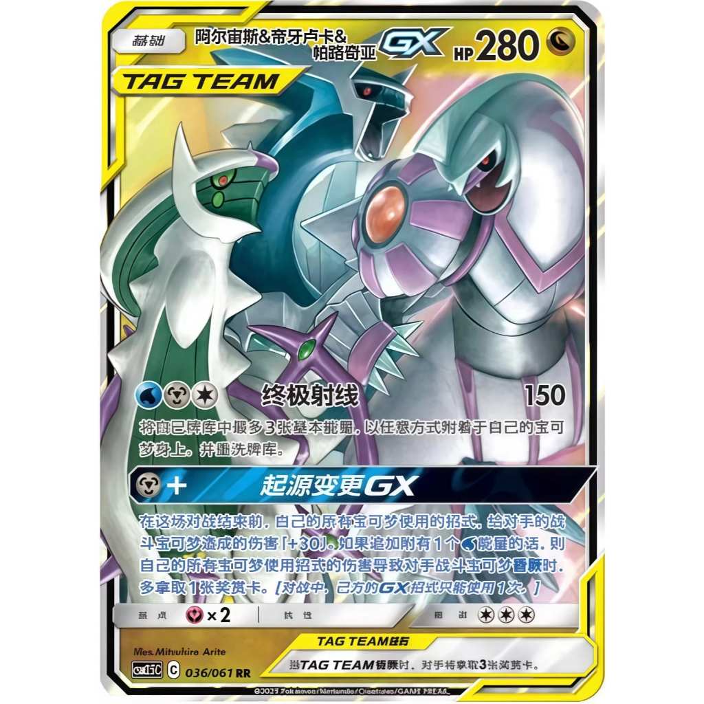 Arceus & Dialga & Palkia GX RR 036/061 [CSM2.5C]