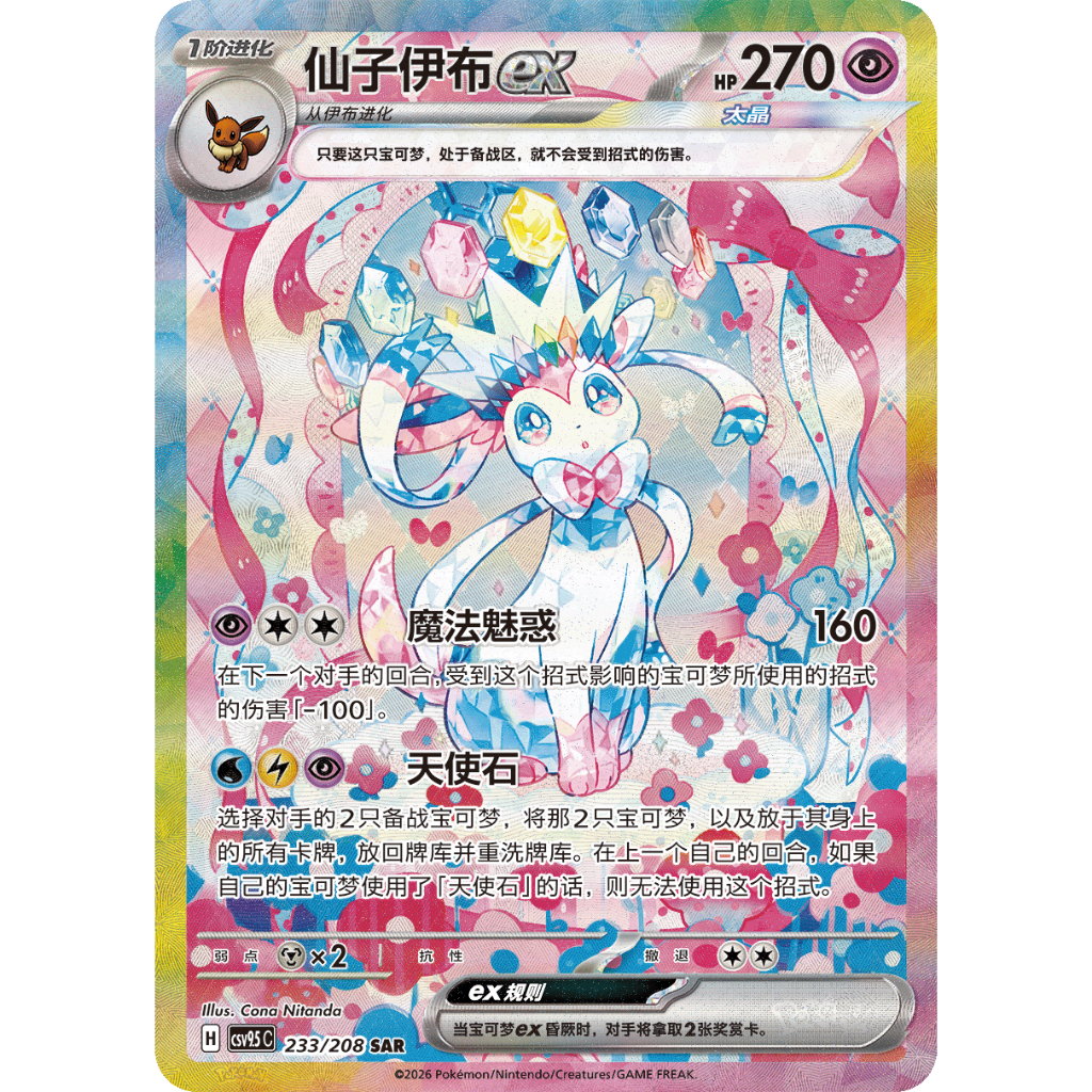 Terastal Gathering (Chinese) – Sylveon SAR