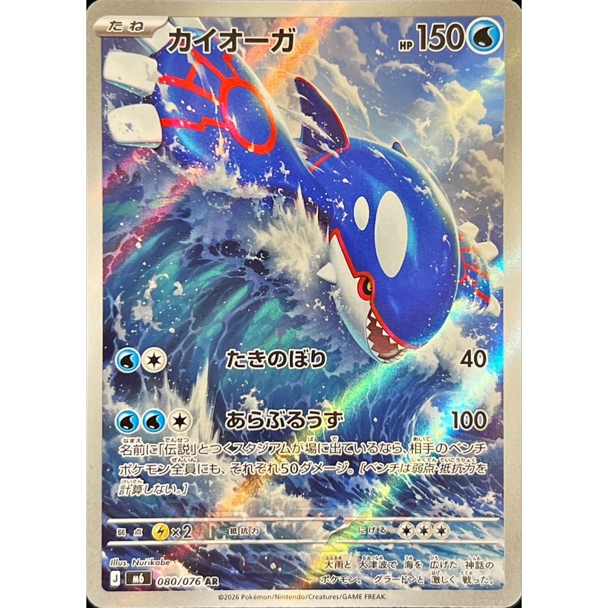 Storm Emeralda [M6] – Kyogre AR 080