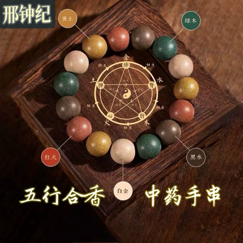 五行中药手串 合香珠 非遗古法手工｜天然药香珠 安神助眠 疏肝解郁 养生开运饰品 TCM Bracelet | Shopee Malaysia
