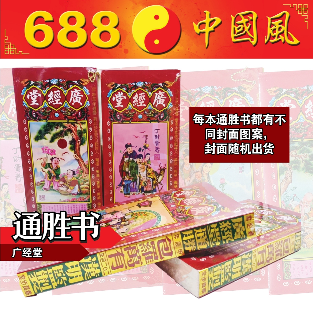 广经堂通胜书 | 多款封面 | 随机发货 | 广经堂 | 通胜书 | 2026年通胜书 | 通胜 | 通书 | Chinese Almanac ...