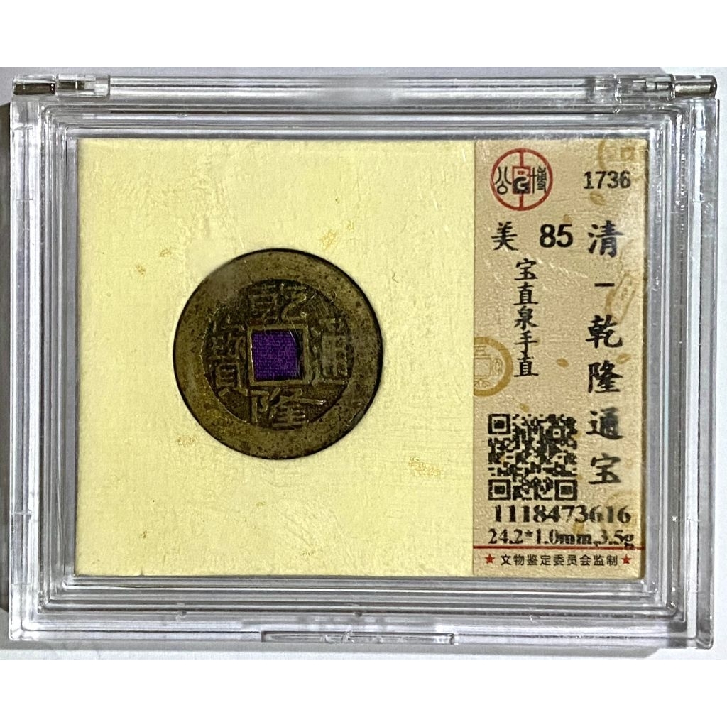 乾隆通宝宝直/宝泉局公博评级85/90分开放盒(保真包老) | Shopee Malaysia