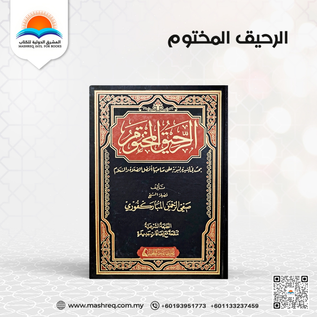 كتاب الرحيق المختوم - The Sealed Nectar - Buku Al Rahiq Al Makhtum ...