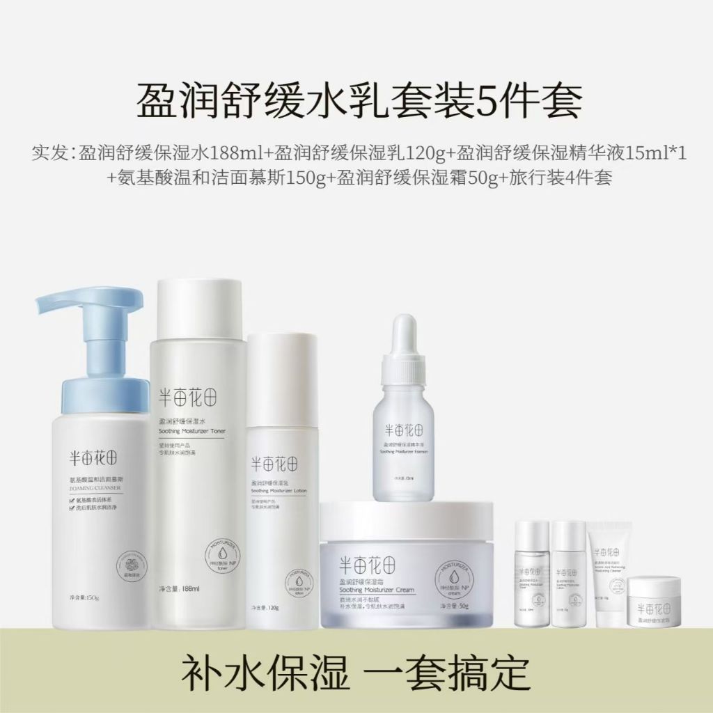 半亩花田盈润舒缓水乳套装洗面奶保湿水舒缓Skincare Set Soothing