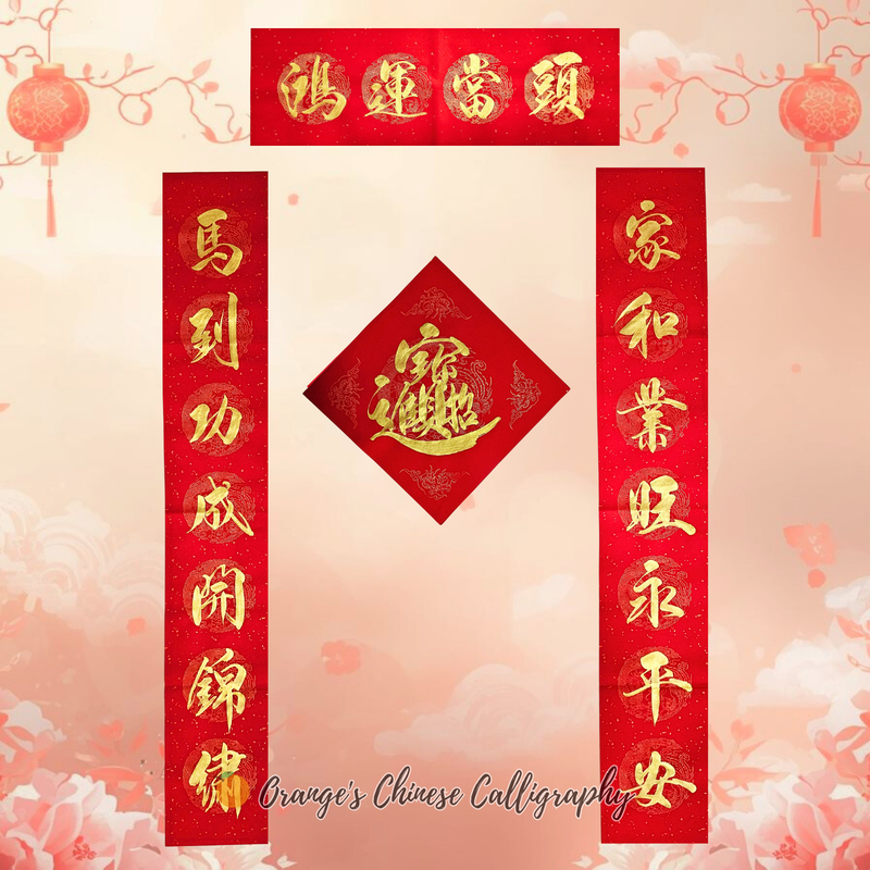 2026马年手写春联金字（七言对联带横批与斗方单字年红）春节大门对联 ORANGE's Handwritten Chinese ...