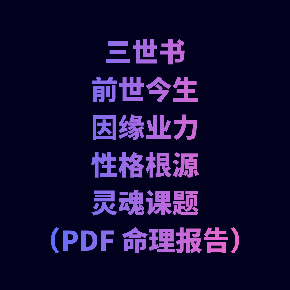 【三世书】前世今生｜因缘业力｜性格根源｜灵魂课题（PDF 命理报告） | Shopee Malaysia
