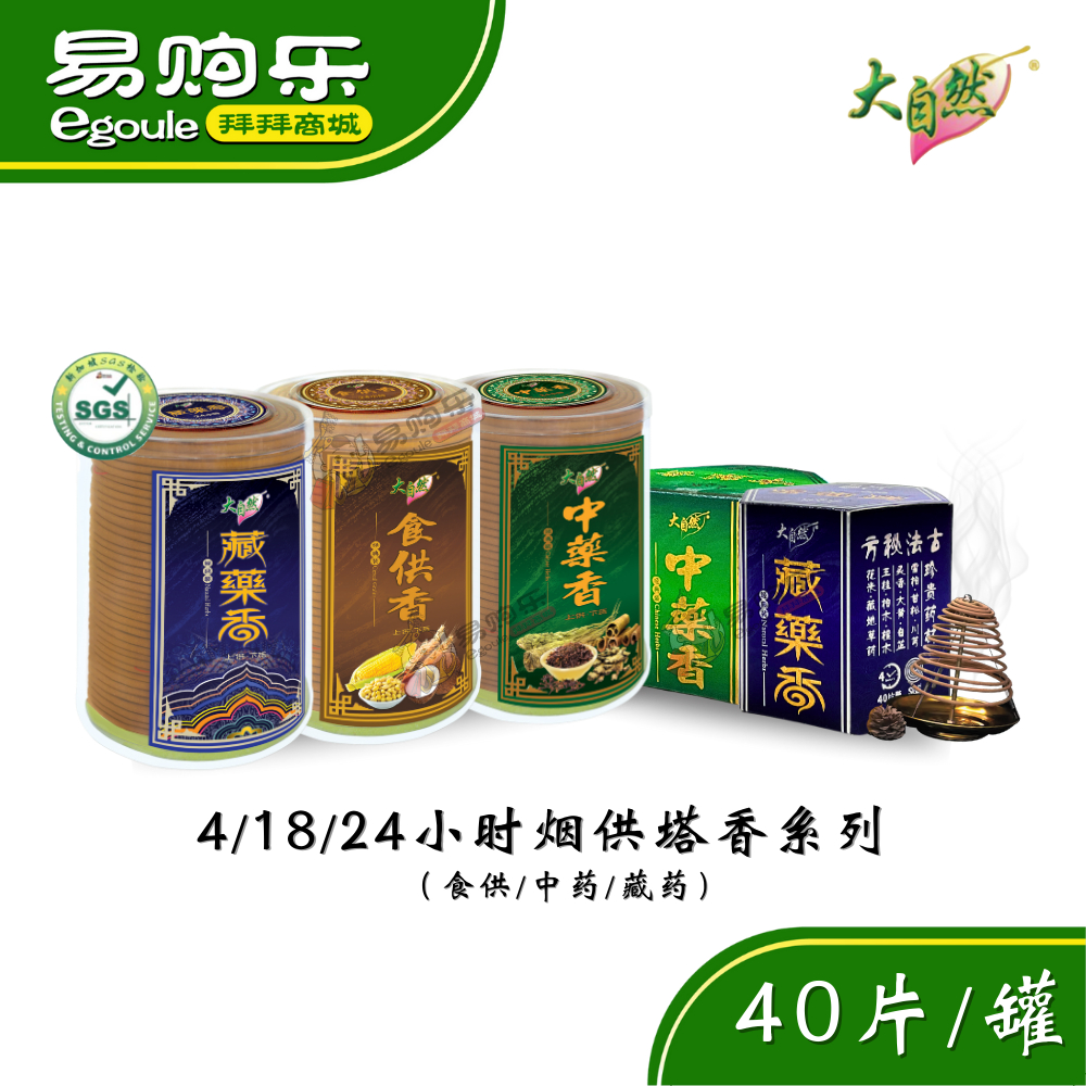 【易购乐】大自然 烟供塔香系列 （4/18/24小时 40片/罐）食供香/藏药/中药 - 烟供 佛教 藏传佛教 上供下施 天然香 幼香 细香 ...