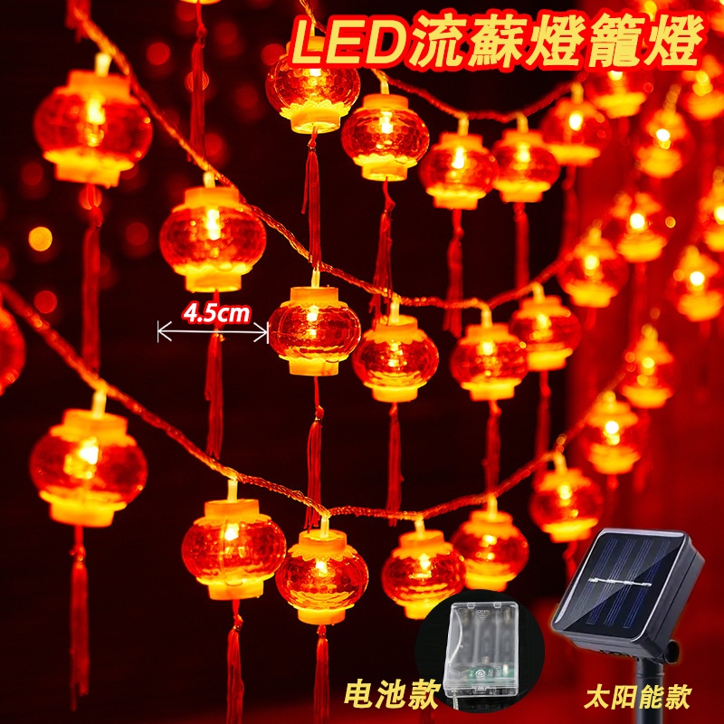 2米10挂燈籠led灯 春节喜庆灯笼 Battery/Solar 燈籠 新年 2026 CNY LED Lantern Light ...