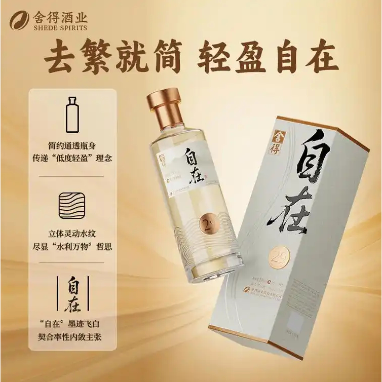 舍得自在浓香型白酒Shede Zizai Baijiu 29% 500ml Strong Aroma