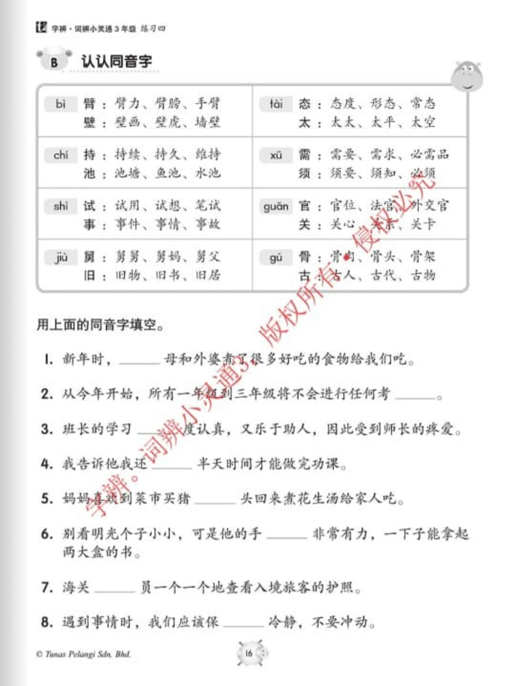 华小3年级作业 汉语拼音 字辨词辨 汉语拼音学堂 字辨 词辨小灵通 一笔一画学中楷 华文辅助作业 华小六年级作业 SJKC TAHUN 3 ...