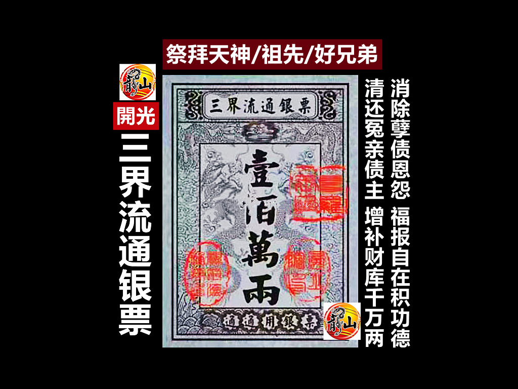 三界流通银票 库钱 / 开光正品👍20张数 传统 库钱 / 祭祀 天神 祖先 好兄弟 / 祭祀初一十五 清明 七月半 好兄弟 / JOSS ...