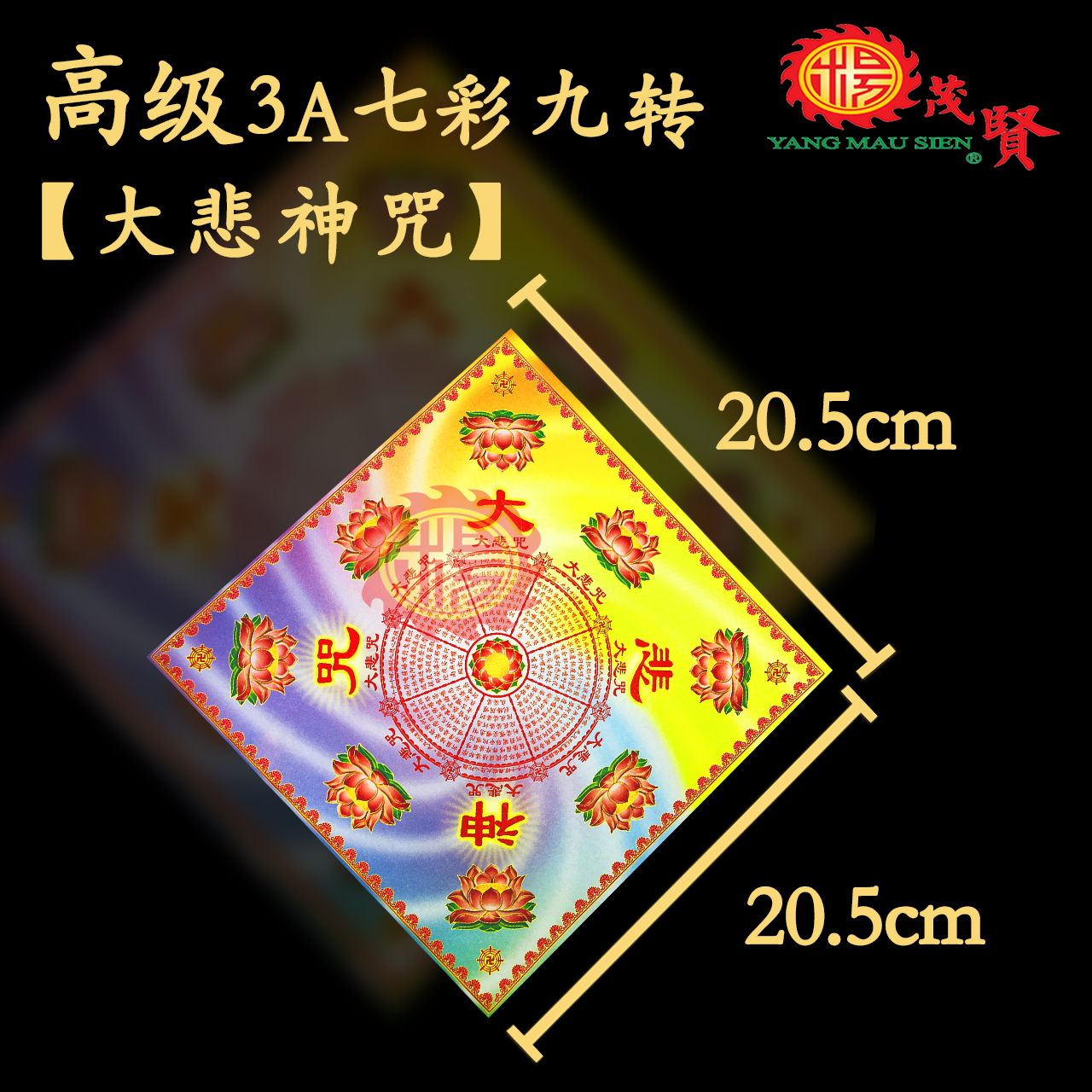YMS 高级3A优质纸双面七彩大悲咒莲花纸(好折易化正四方
