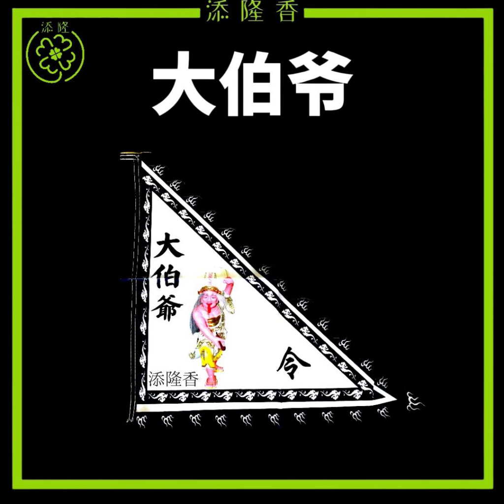 大二爷伯令旗/大二伯爷旗/大伯爷旗/二伯爷旗/神像令旗/大爷伯令旗/二爷伯令旗 Praying Flag | Shopee Malaysia